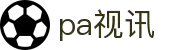 pa视讯(中国区)官网-playace